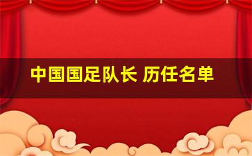 中国国足队长 历任名单